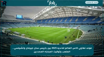 موعد نهائي كأس العالم للأندية 2025 بين باريس سان جيرمان وتشيلسي.. الملعب وتوقيت المباراة المحددين